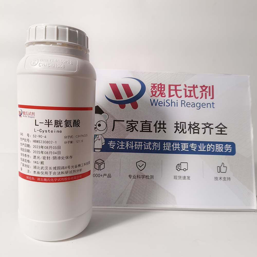 L-半胱氨酸/52-90-4