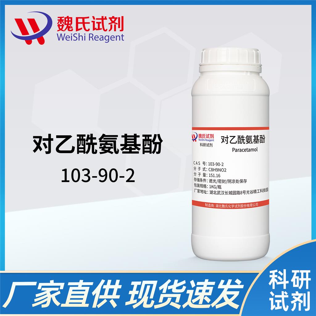 扑热息痛/103-90-2