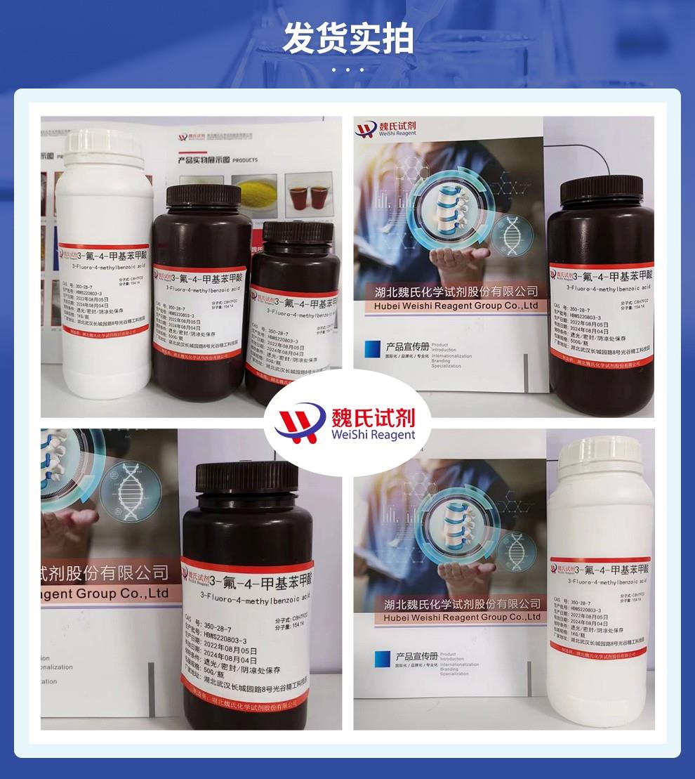 3-氟-4-甲基苯甲酸——350-28-7发货实拍.jpg