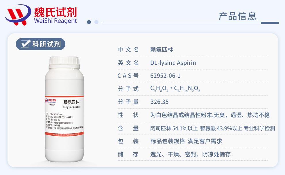 赖氨匹林——62952-06-1产品信息.jpg