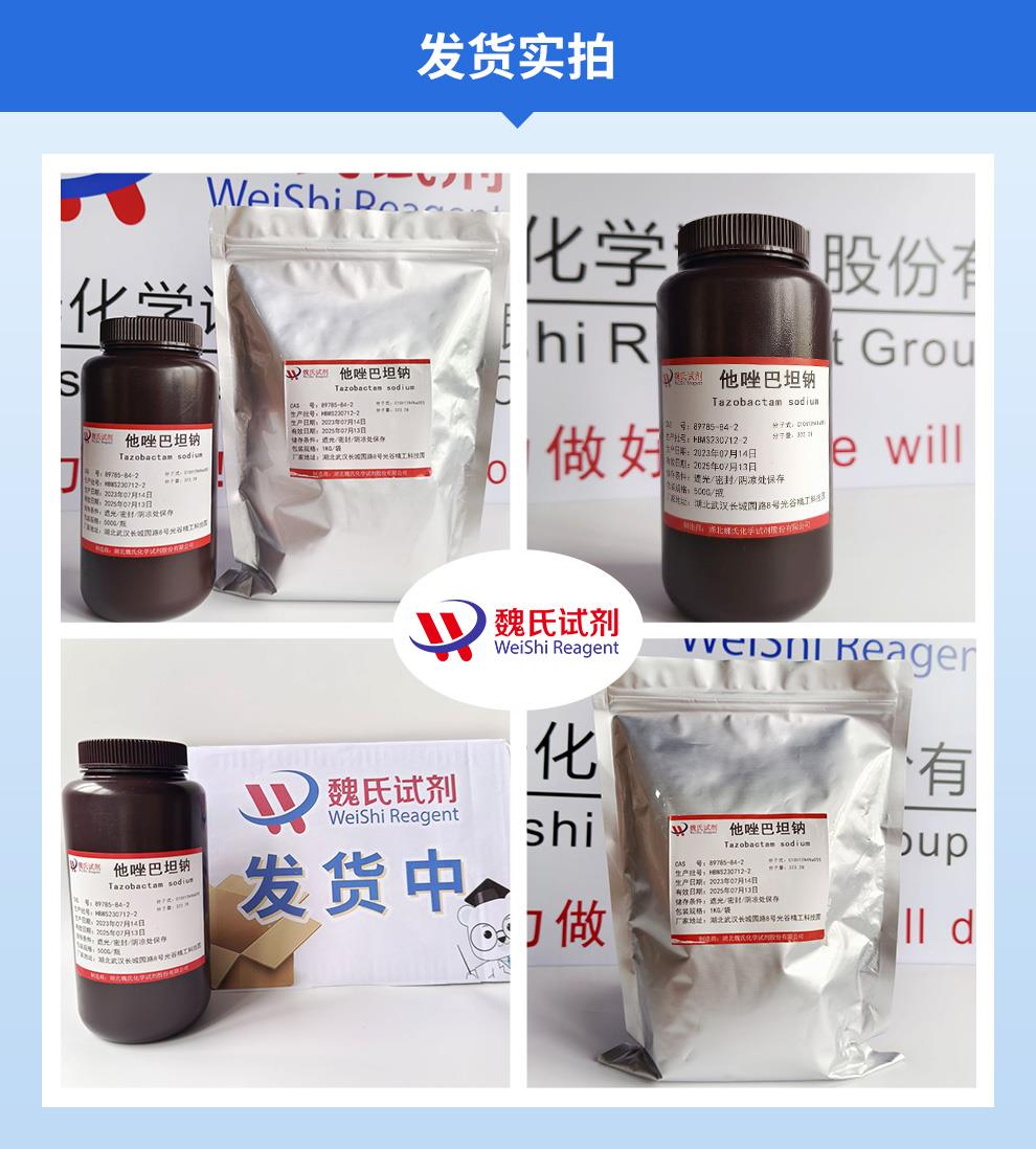 (蓝色3)发货实拍—他唑巴坦钠—89785-84-2.jpg