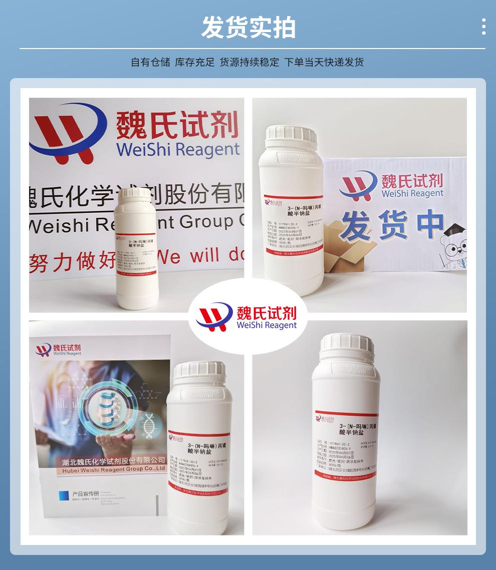 3-(N-吗啉)丙磺酸半钠盐——117961-20-3发货实拍.jpg 3-(N-吗啉)丙磺酸半钠盐——117961-20-3发货实拍.jpg