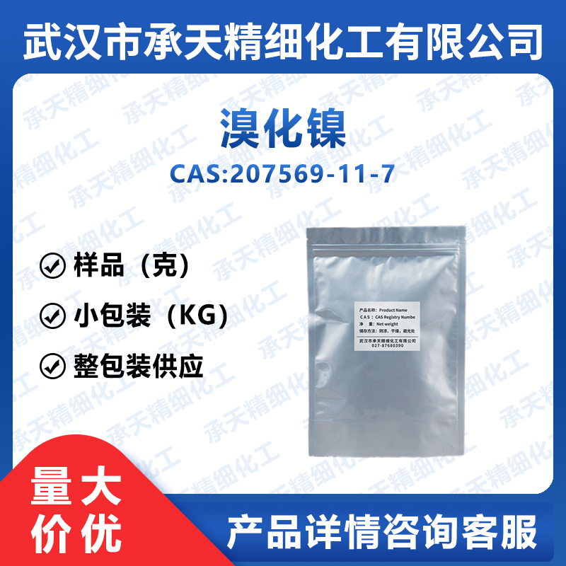 溴化镍 207569-11-7