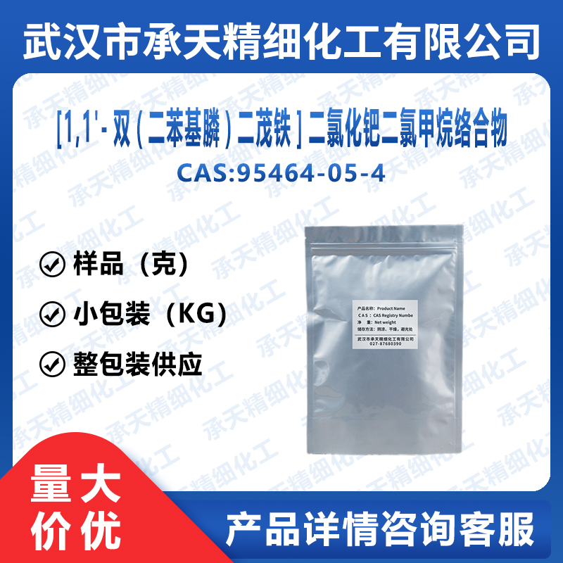1,1'-双(二苯基膦)二茂铁]二氯化钯二氯甲烷络合物,95464-05-4