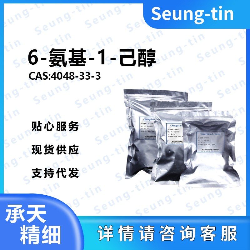 6-氨基-1-己醇 4048-33-3