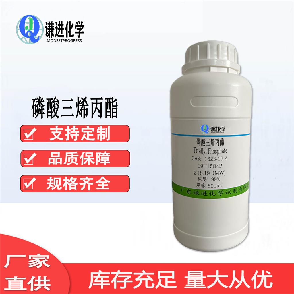 磷酸三烯丙酯1623-19-4纯度99%锂电池电解液