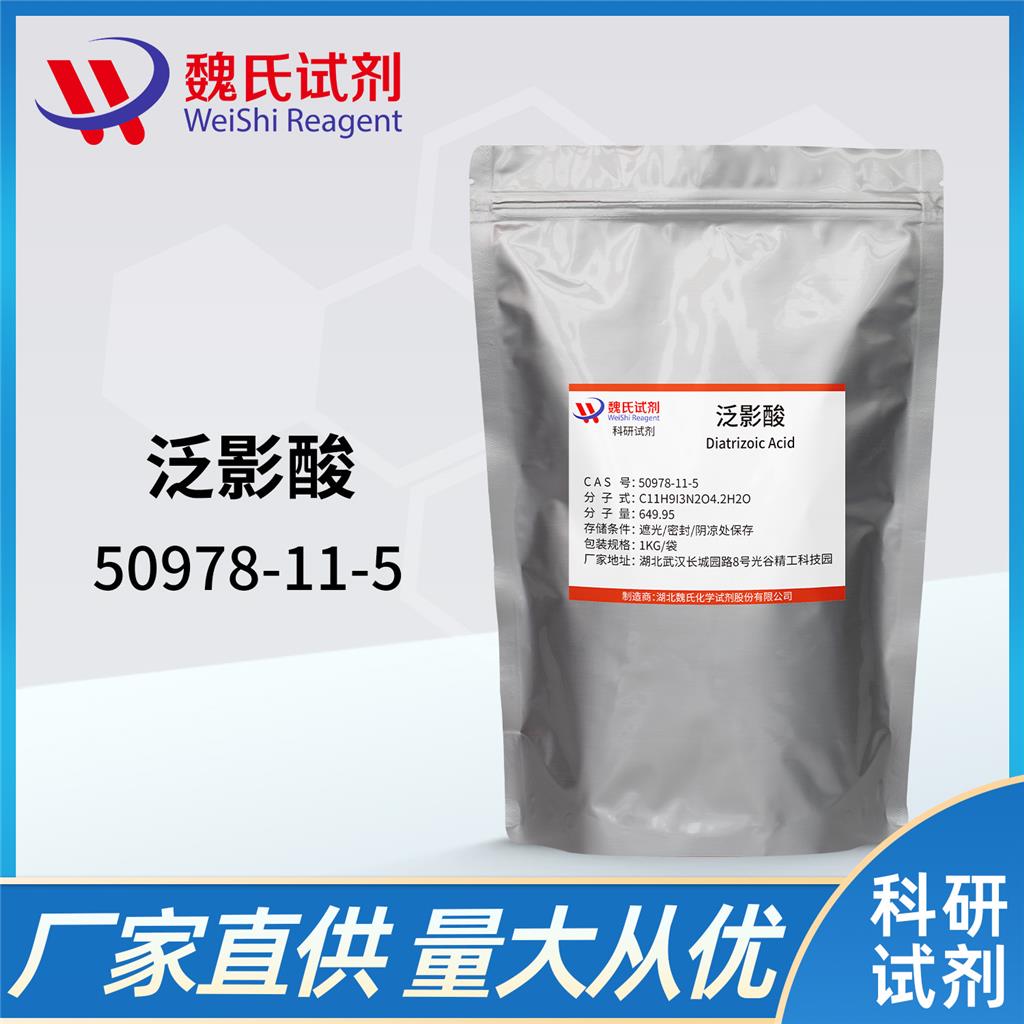 泛影酸-50978-11-5