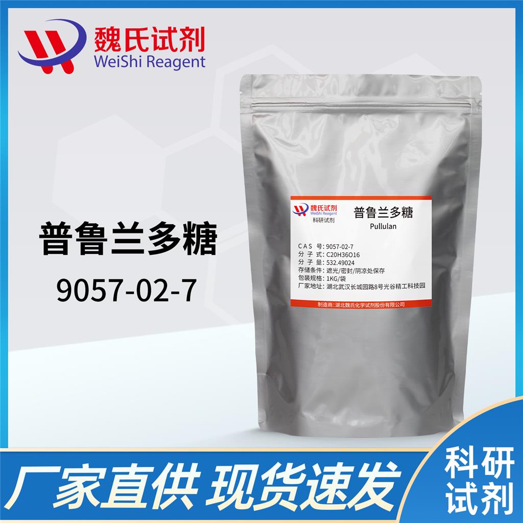 普鲁兰多糖-9057-02-7