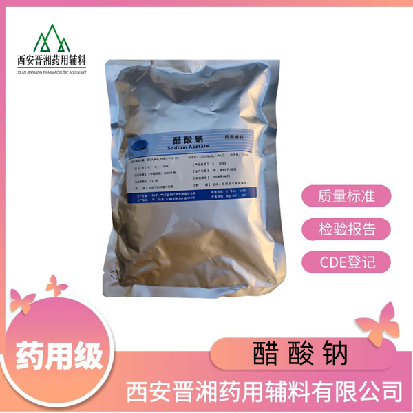 醋酸钠（药用辅料），库存充足，资质齐全，符合CP药典20版，调节剂