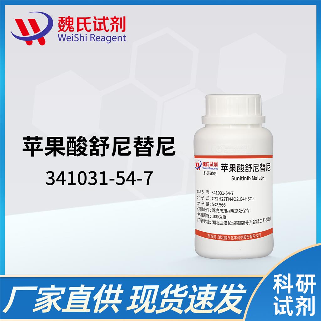 苹果酸舒尼替尼-341031-54-7