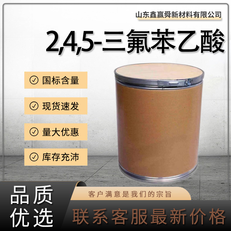  2,4,5-三氟苯乙酸 中间体  209995-38-0 库存充足 质量好 价优廉