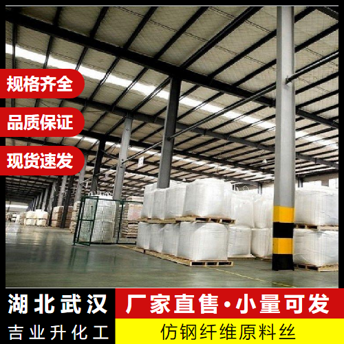 仿钢纤维原料丝