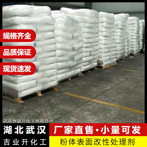 粉体表面改性处理剂