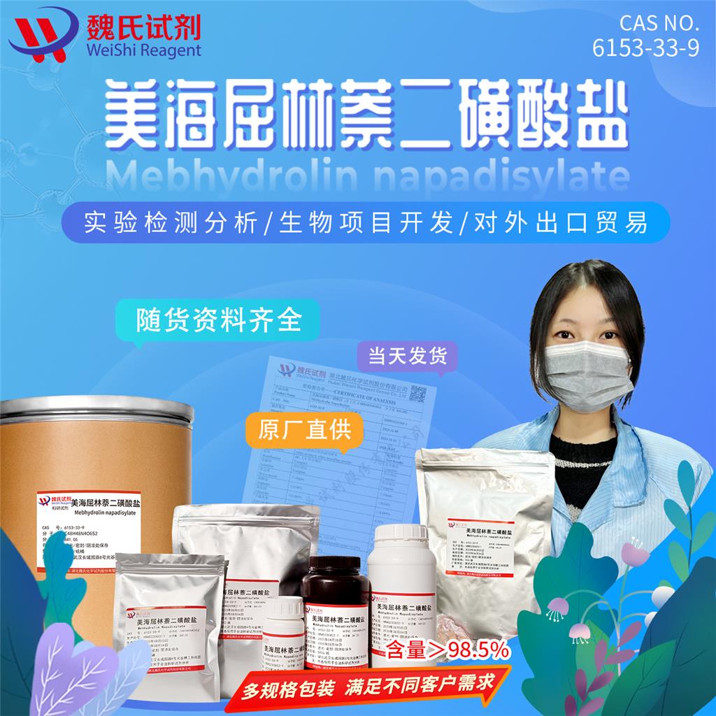 美海屈林萘二磺酸盐—6153-33-9