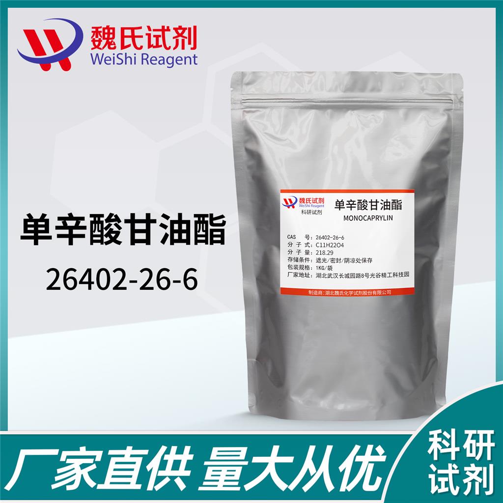 单辛酸甘油酯-26402-26-6