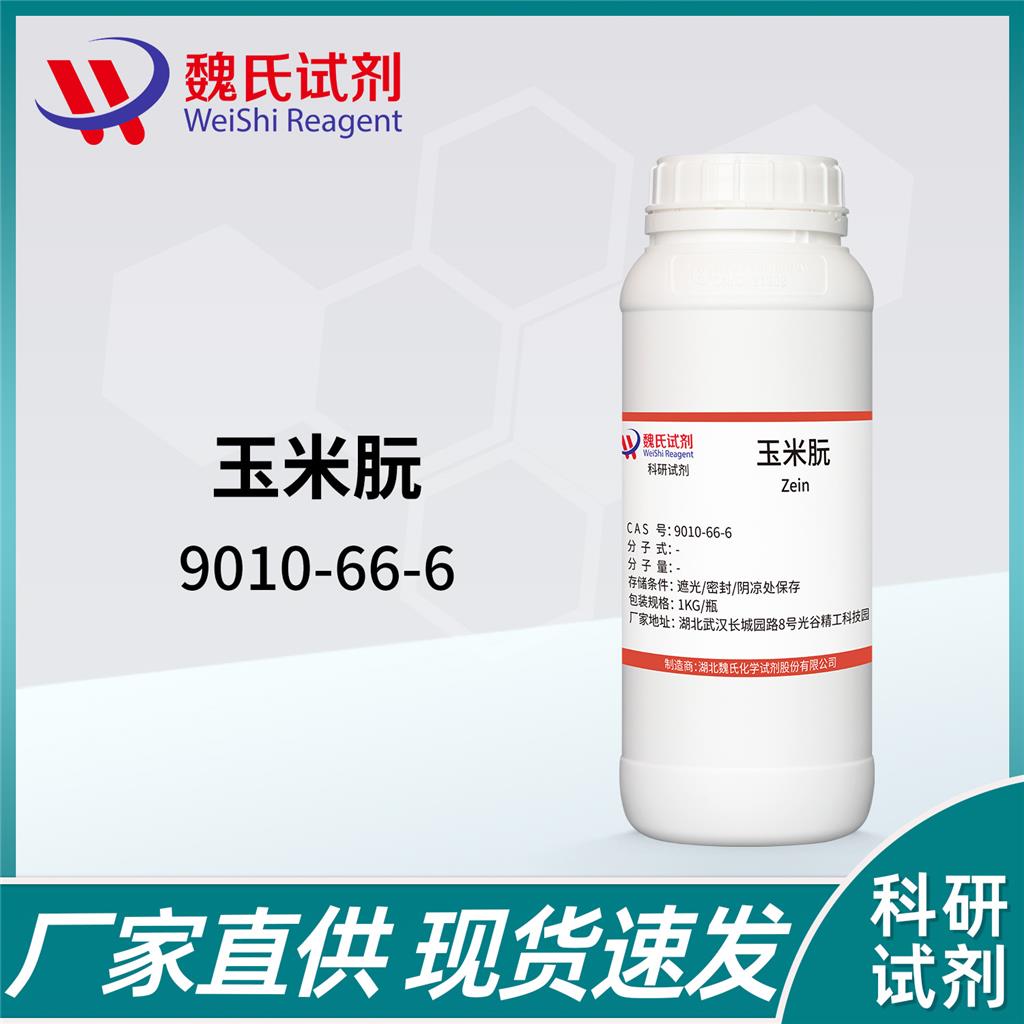 玉米朊-9010-66-6