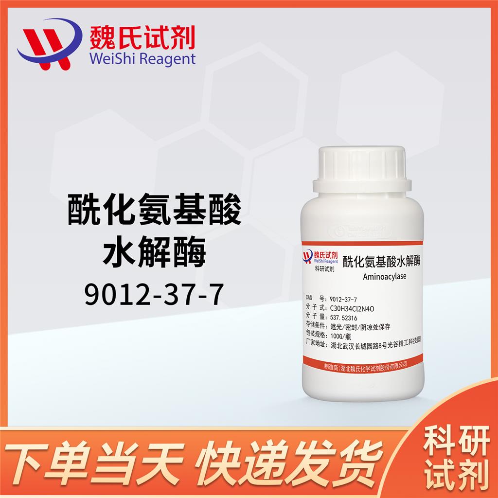 酰化氨基酸水解酶—9012-37-7