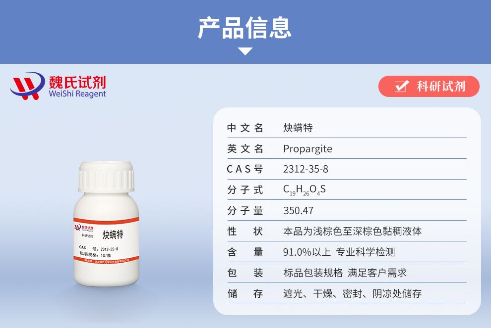 (紫色1)产品信息——炔螨特—2312-35-8.jpg