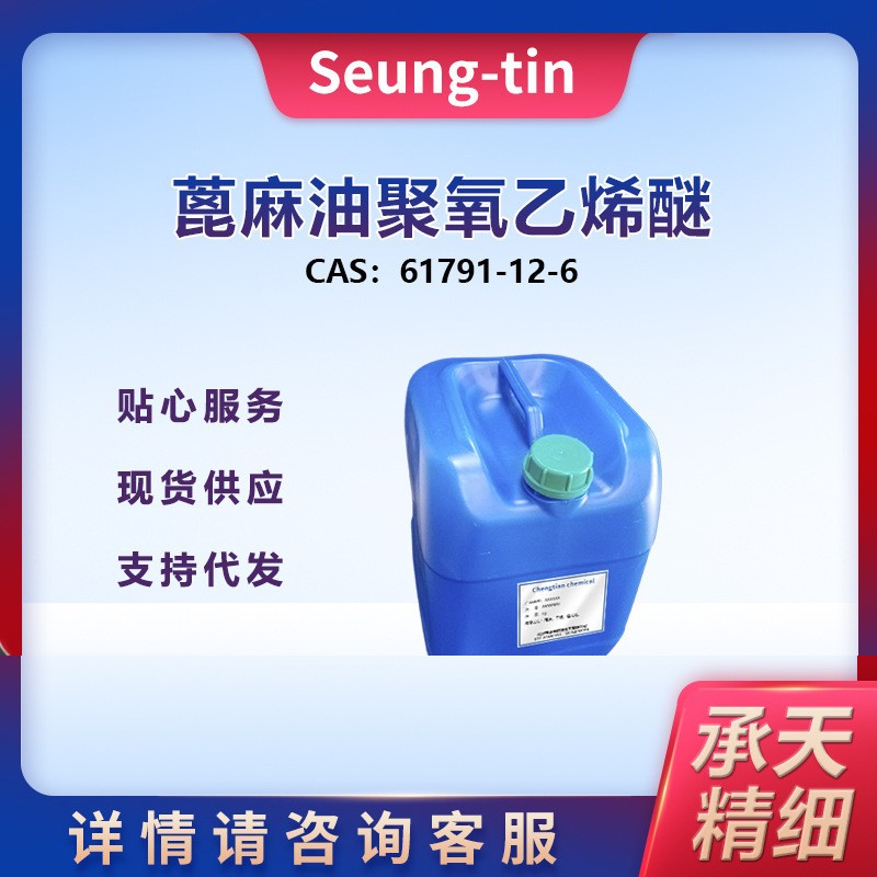 蓖麻油聚氧乙烯醚 61791-12-6