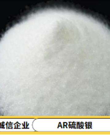 AR硫酸银 硫酸银厂家直销 硫酸银供应 硫酸银销售电话 硫酸银100g  硫酸银分析纯