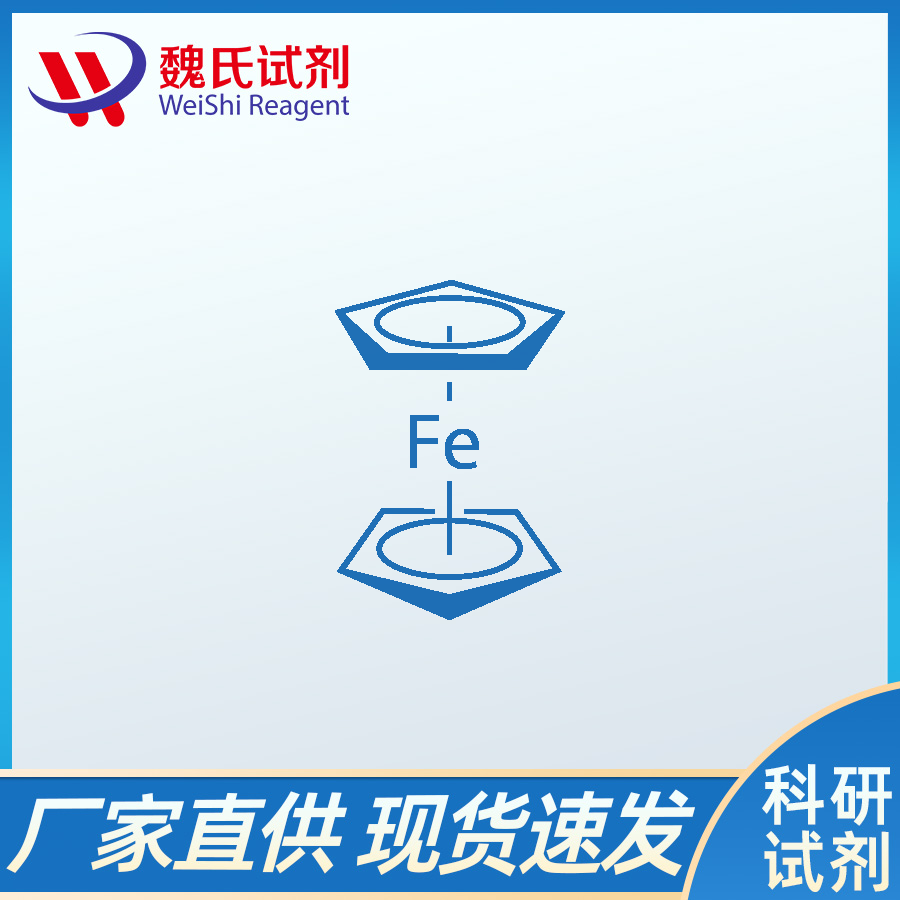二茂铁、102-54-5