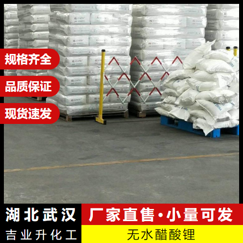 无水醋酸锂 546-89-4