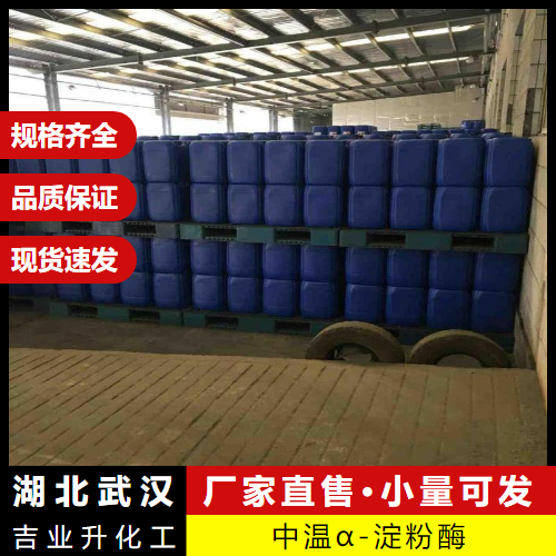 中温α-淀粉酶