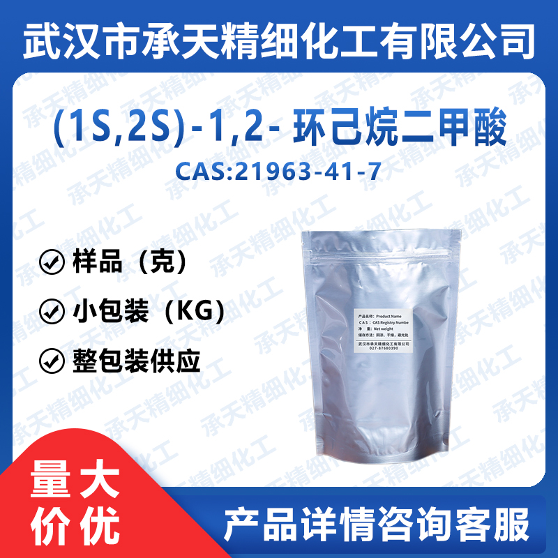 (1S,2S)-1,2-环己烷二甲酸 21963-41-7