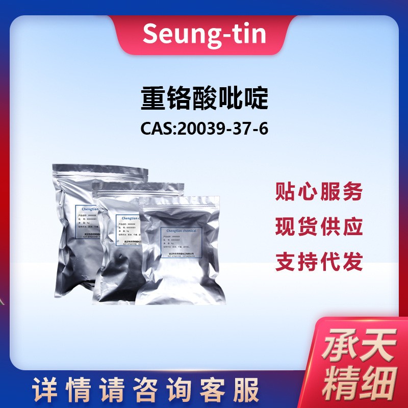 重铬酸吡啶 20039-37-6