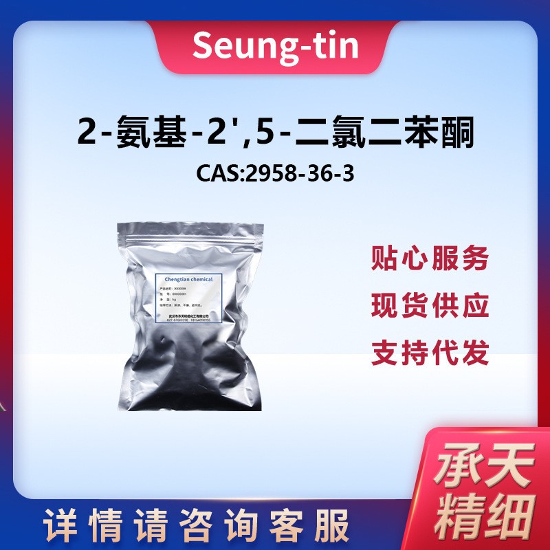 2-氨基-2',5-二氯二苯酮 2958-36-3