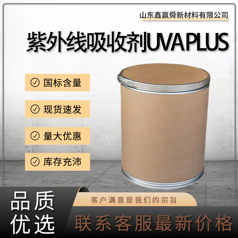  紫外线吸收剂UVA PLUS  质保价优 302776-68-7  桶装 物流迅速
