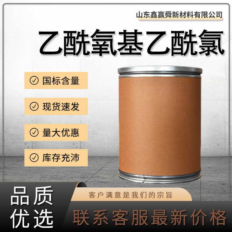  乙酰氧基乙酰氯 质量保证 货源稳定 全国可发 13831-31-7 桶装液体 价优