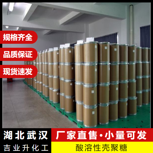 酸溶性壳聚糖 9012-76-4