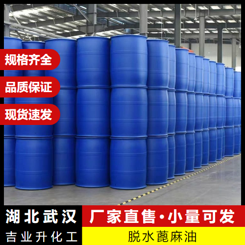 脱水蓖麻油 8001-79-4