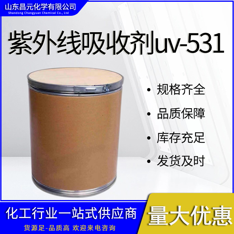  紫外线吸收剂uv-531 质保价优 规格齐全 1843-05-6 物流迅速
