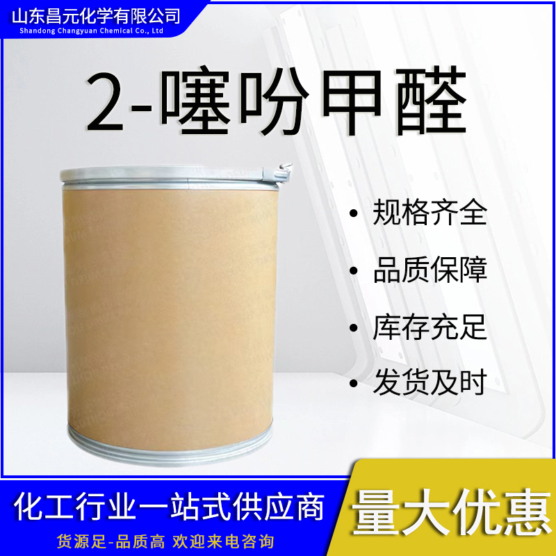  2-噻吩甲醛  物流快 库存充足 98-03-3 有机合成 质量保障