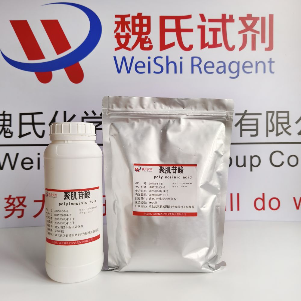 魏氏试剂  聚肌苷酸—30918-54-8
