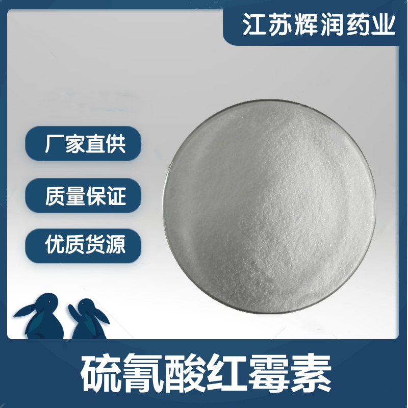 硫氰酸红霉素 7704-67-8