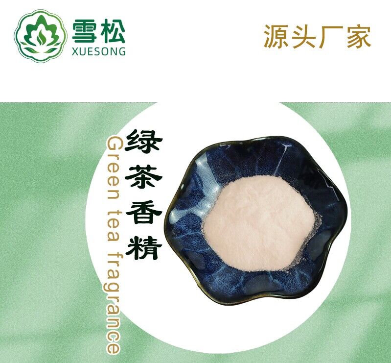 绿茶香精粉末