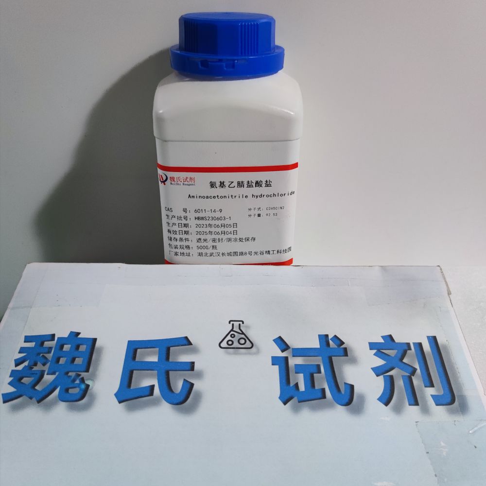 氨基乙腈盐酸盐—6011-14-9