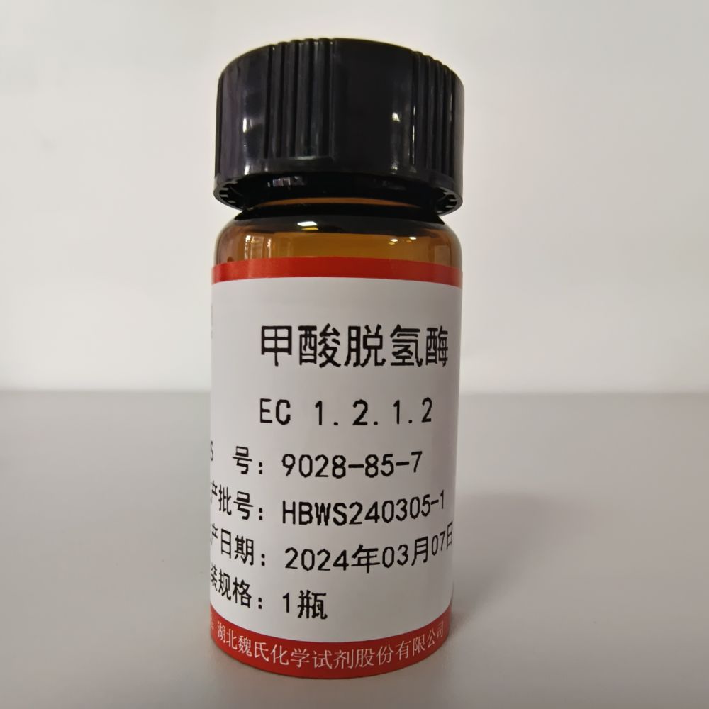 魏氏试剂    甲酸脱氢酶 —9028-85-7