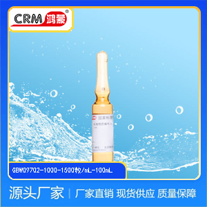 CRM鸿蒙标准物质/异辛烷中八氟萘溶液标准物质