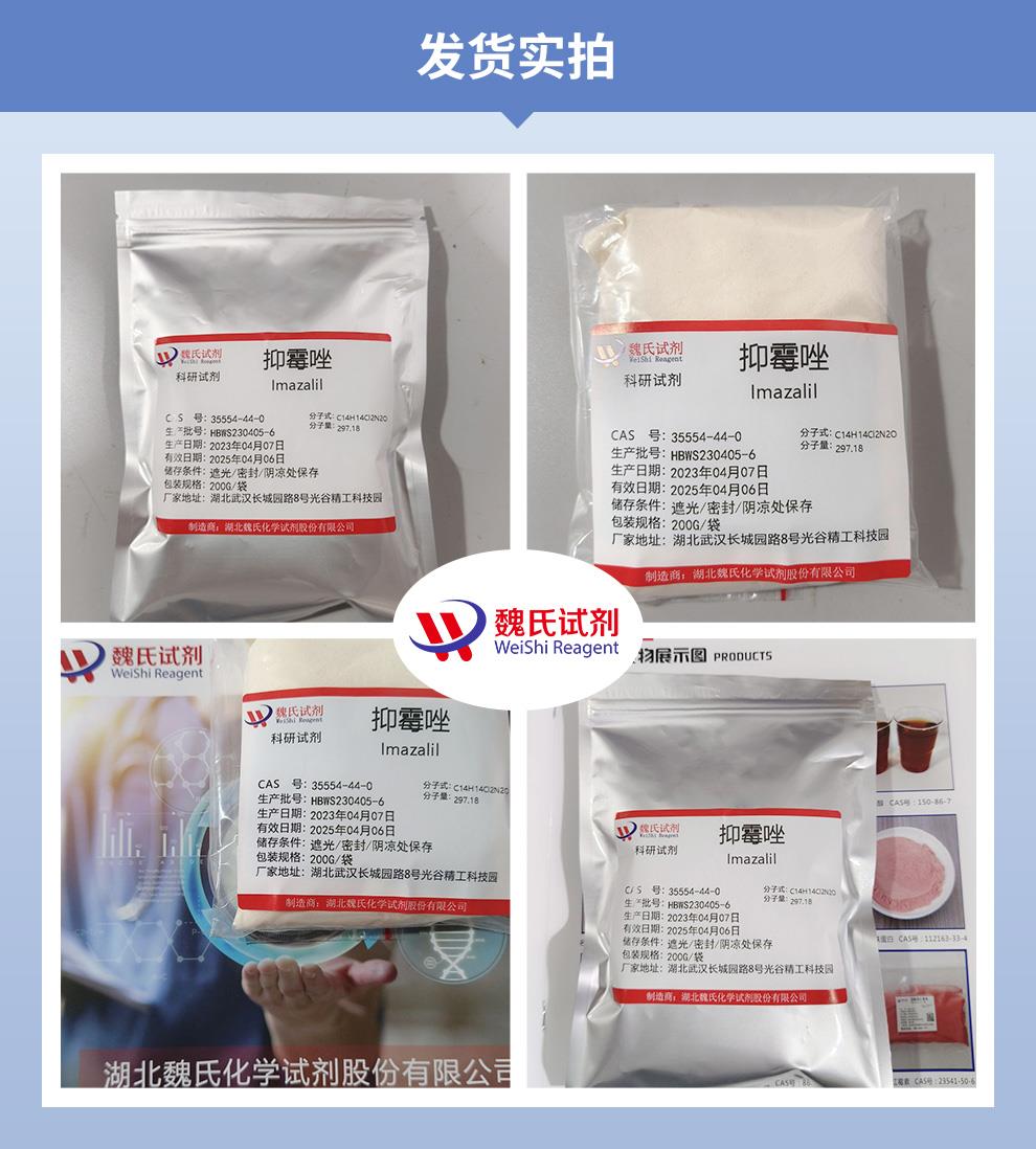 抑霉唑——35554-44-0发货实拍.jpg