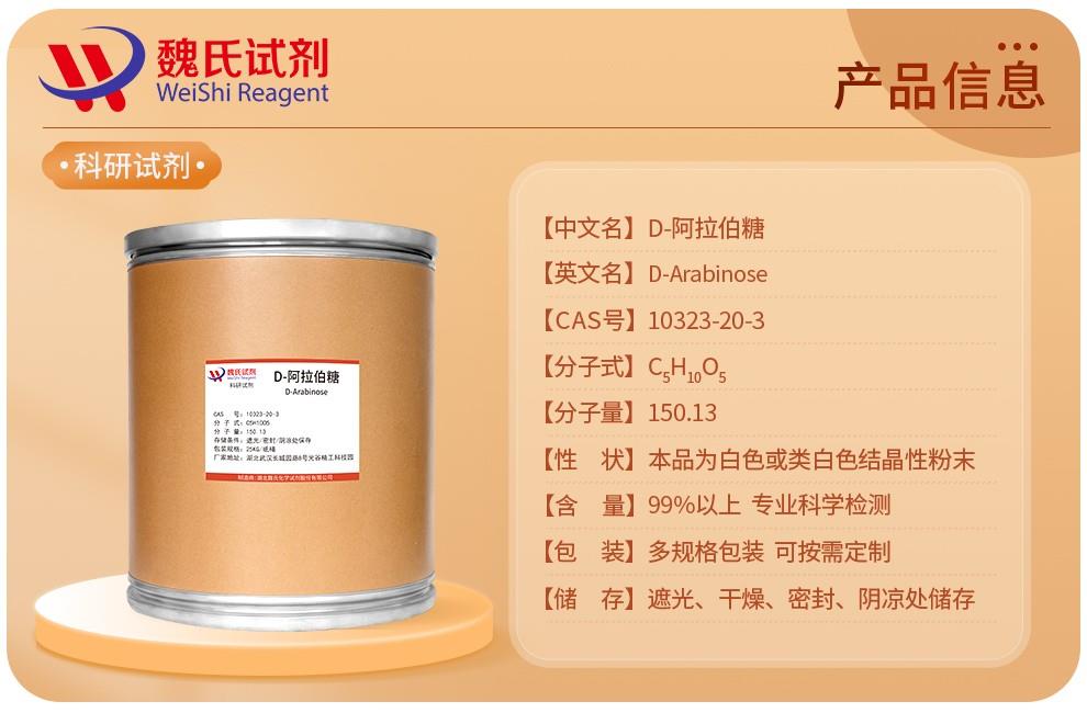 产品信息10——D-阿拉伯糖—10323-20-3.jpg