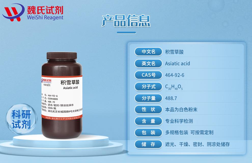 产品信息4—积雪草酸—464-92-6.jpg