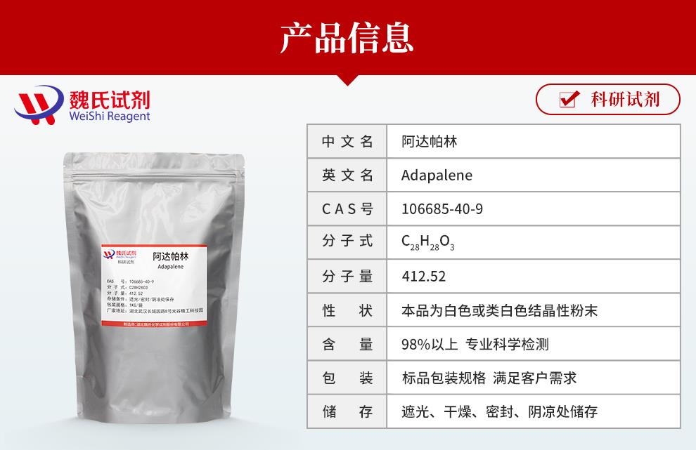 (红色1)产品信息—阿达帕林—106685-40-9.jpg