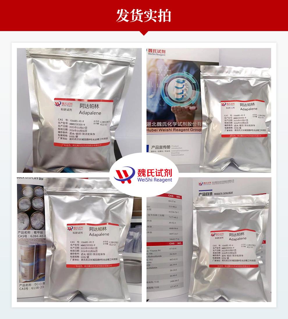 (红色1)发货实拍—阿达帕林—106685-40-9.jpg