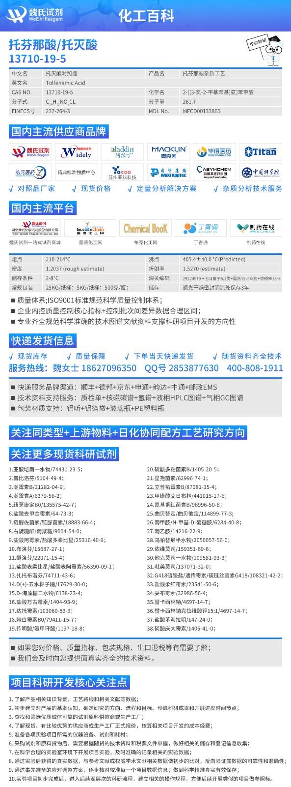 （蓝色2）化工百科——托芬那酸——托灭酸—13710-19-5.jpg