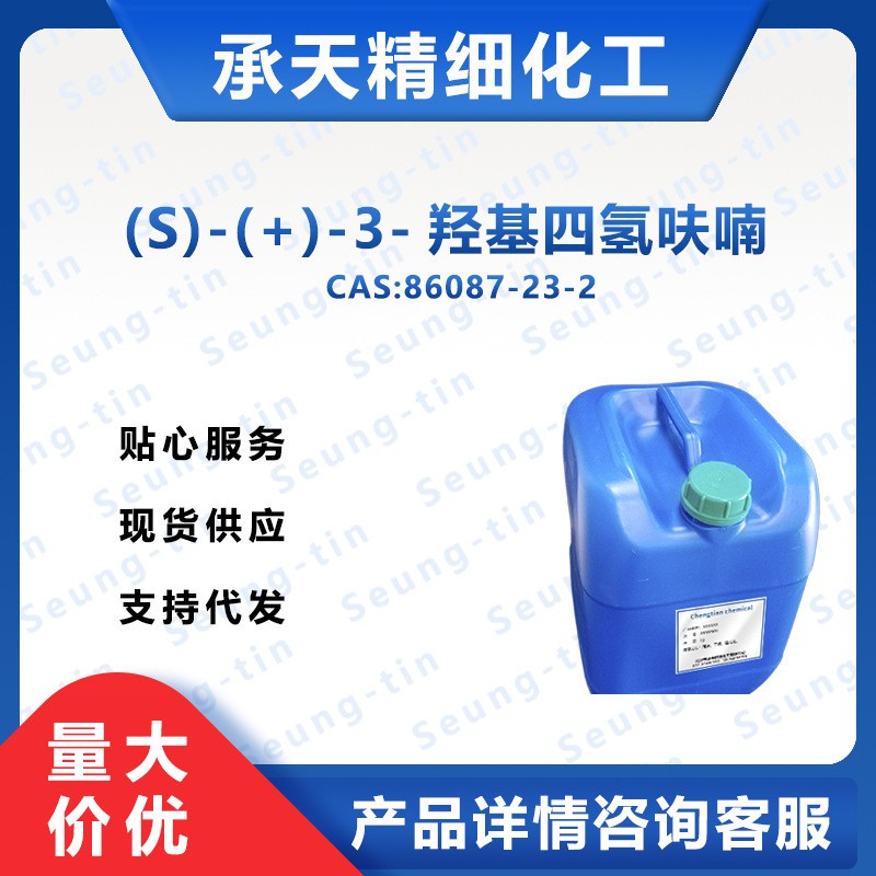 (S)-3-羟基四氢呋喃 86087-23-2