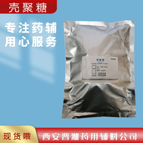 药用壳聚糖，崩解剂，增稠剂，资质齐全申报无忧
